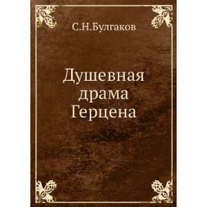   Dushevnaya drama Gertsena (in Russian language) S.N.Bulgakov Books