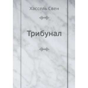  Tribunal (in Russian language): Hassel Sven: Books