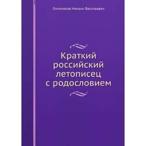  rodosloviem (in Russian language): Lomonosov Mihail Vasilevich: Books
