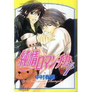    Junjo Romantica Volume 7 (in Japanese): Shungiku Nakamura: Books