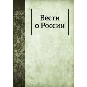  Vesti o Rossii (in Russian language) Nechkina M. V 