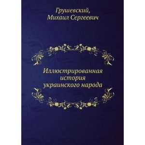  naroda (in Russian language) Mihail Sergeevich Grushevskij Books