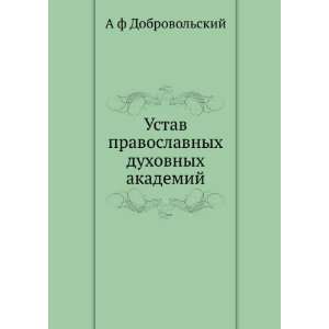   duhovnyh akademij (in Russian language) A f Dobrovolskij Books