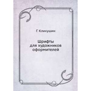  Shrifty dlya hudozhnikov oformitelej (in Russian language 