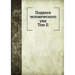  Podvigi chelovecheskogo uma. Tom II (in Russian language 