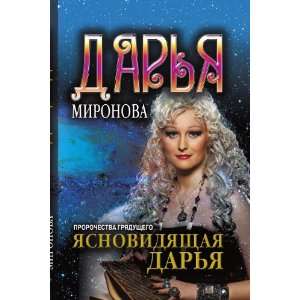   gryaduschego (in Russian language) Darya Mironova Books
