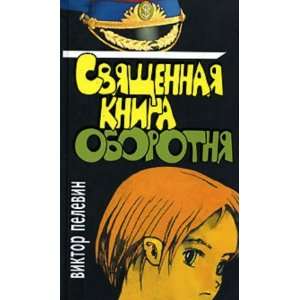  Sviaschennaia kniga oborotnia. (in Russian) Books
