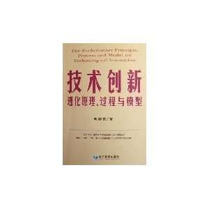   innovation, process and model (9787802077041) MAO JIAN QI Books