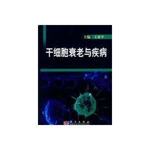  stem cell aging and disease (9787030249227) WANG YA PING 
