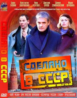 RUSSIAN DVDNEW SERIAL~SDELANO V CCCP(SSSR)~2011~16 SERIY  